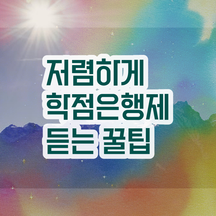  학점은행제 교육기관 , 학점은행제 학습플래너가 비용부담 절감 기간 단축 전략 요점정리
