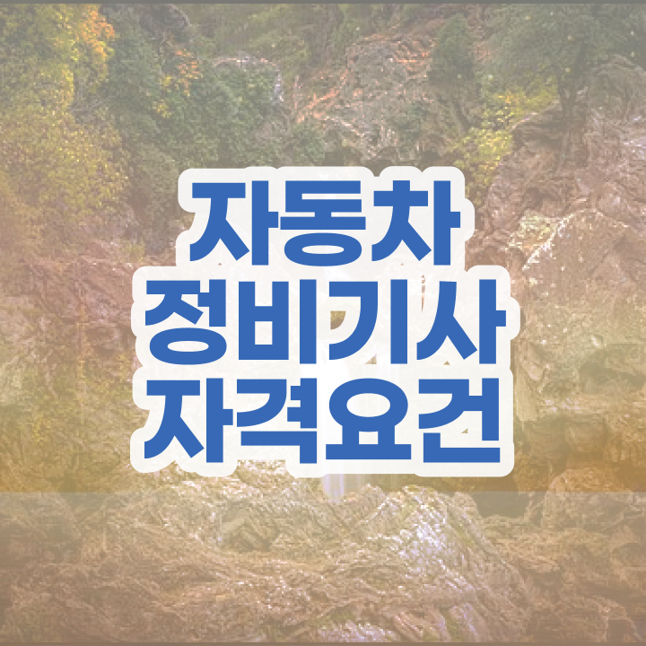  자동차정비기사 자격 자동차정비기사 응시조건 온라인 과정으로 단기간에 갖춘 노하우