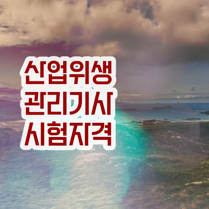 산업위생관리기사 필기 준비물 산업위생관리기사 응시조건 학점은행제로 1학기에 완료한 과정
