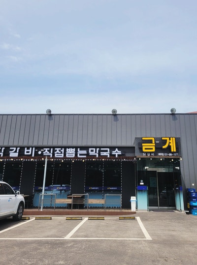  금계 닭갈비 여주점