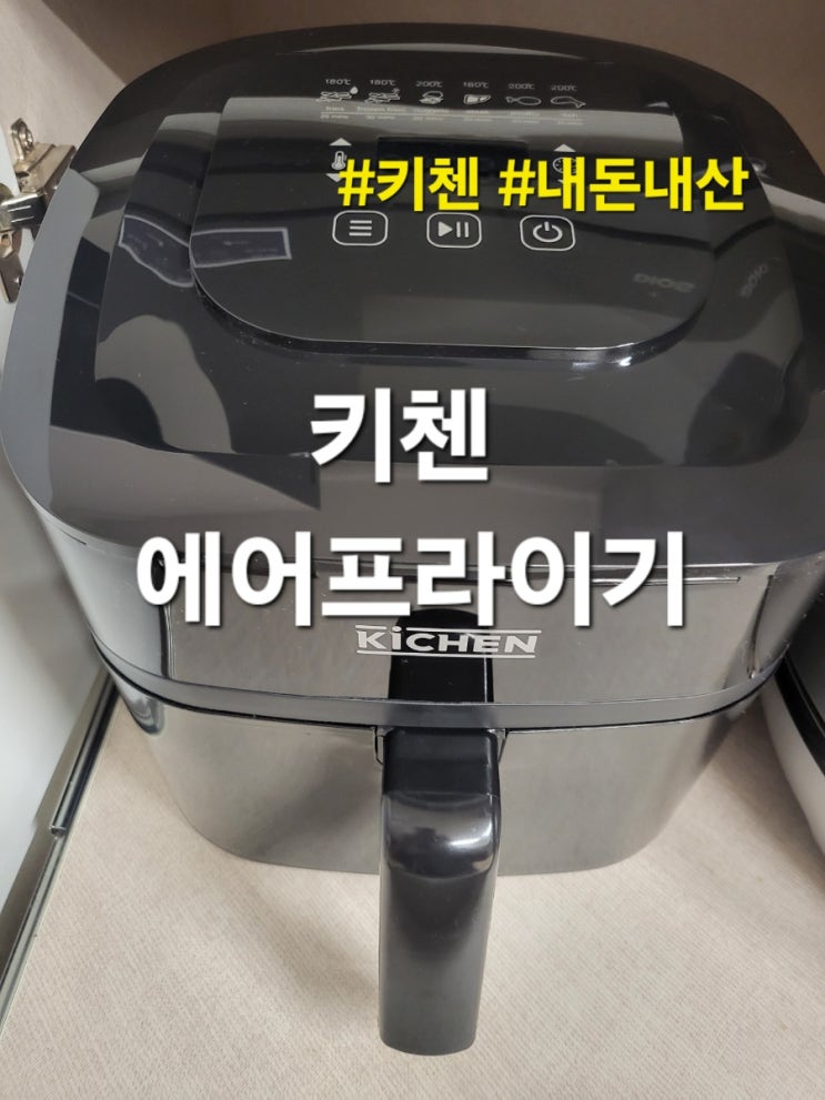  키첸 대용량 에어프라이어 내돈내산 할인 구매 후기
