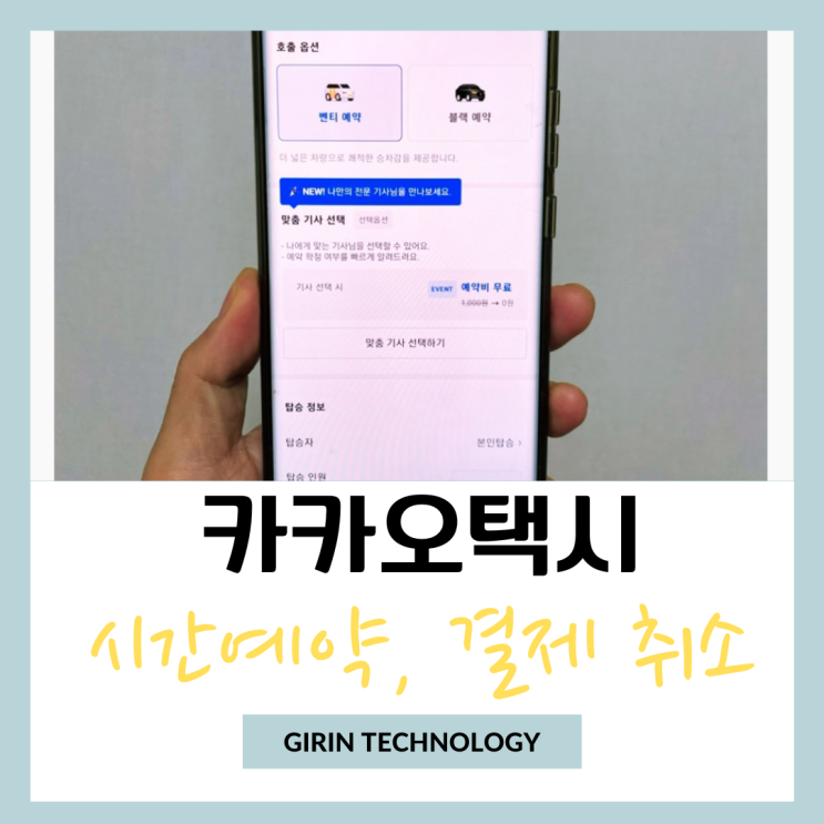  카카오택시 시간 예약하고 자동결제 취소하기