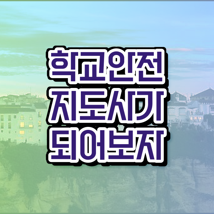 학교안전 , 학교안전지도사 자격증 준비한 방법 정보 가득