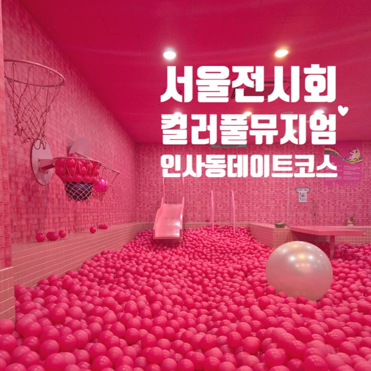  인사동 데이트 컬러풀뮤지엄 쌈지길 사진찍기좋은 서울전시회