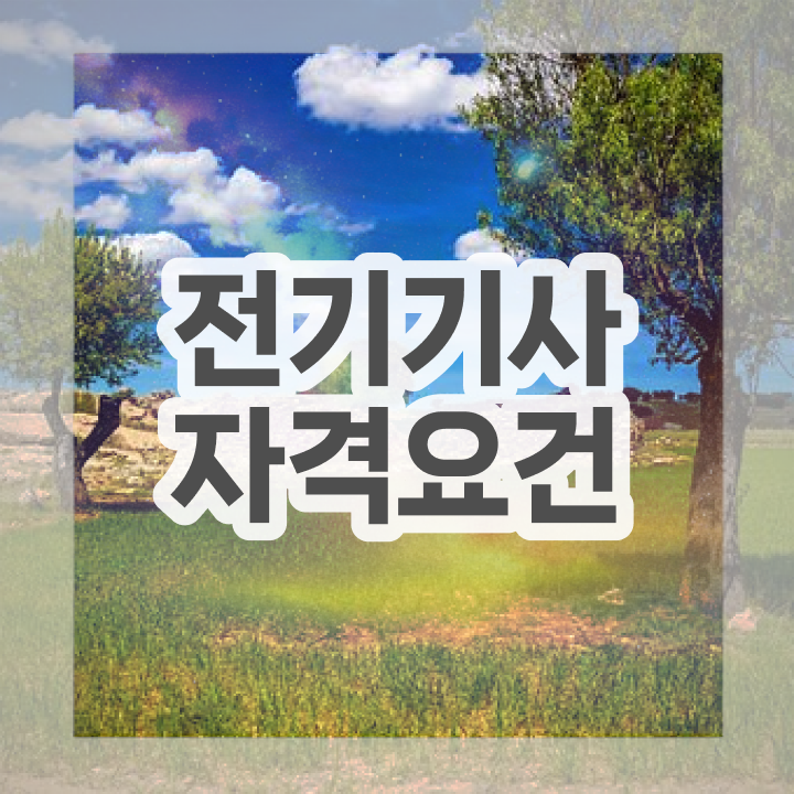  전기기사 필기 기간 전기기사 취득자격 온라인으로 단기간에 갖추는 전략
