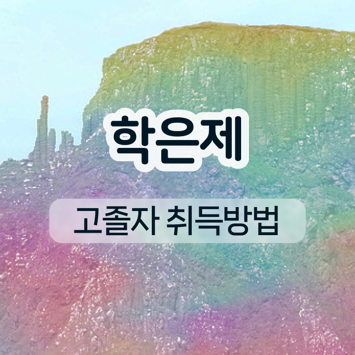  학점은행제 학점확인 학점은행제 학사편입 정보 모두 드려요