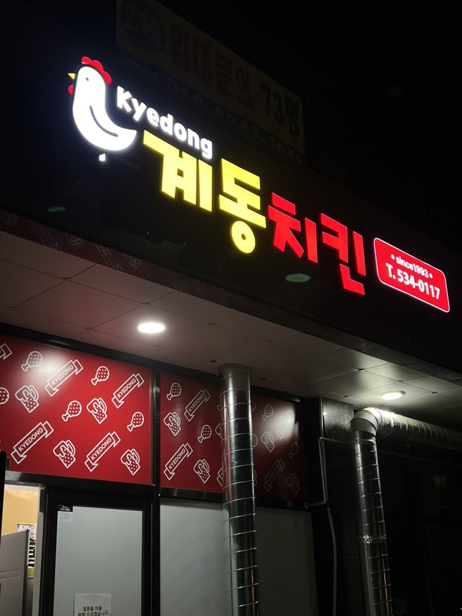 계동치킨 아산배방점 사진 2