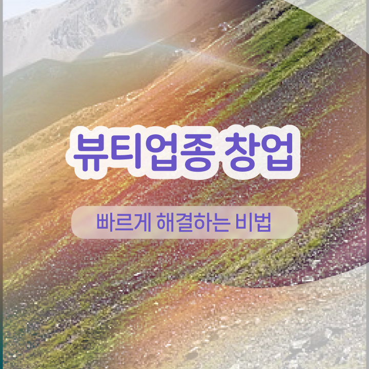  눈썹반영구학원 , 반영구학원 오픈 면허증 취득 과정 및 꼭 확인해야하는 사항 상세하게 정리해봤어요