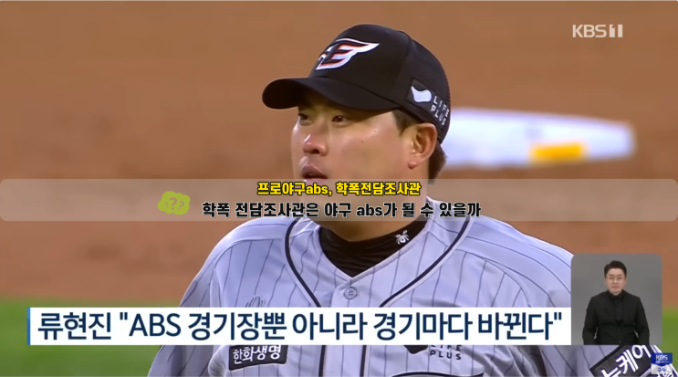  학폭 전담조사관은 프로야구 abs가 될 수 있을까