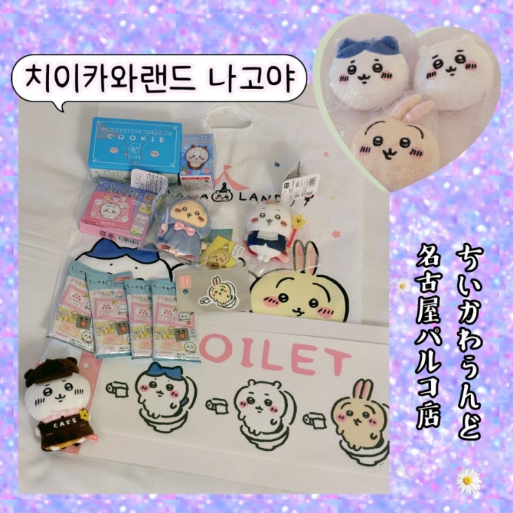  나고야 치이카와랜드 나고야파르코점 라이브포켓 티켓 선착순 입장정리권으로 간 후기 ft. 신상 출시일, 우사기 생일