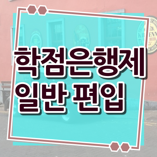  학점은행제 비용 , 학은제 플래너 가 옆에 있어서 희망하던 학사 학위 얻었어요