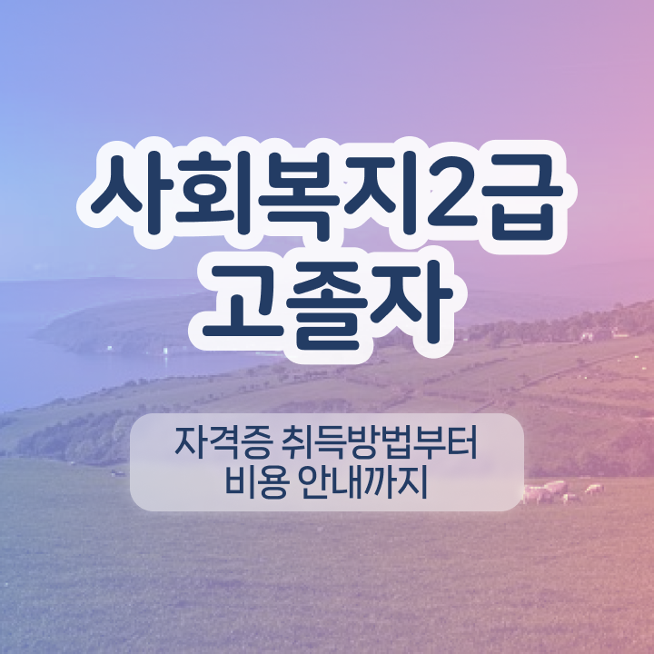  사회복지 자격증 신청 학력 경력 조건이 안되는데 쉽게 사회복지사 를 딴 비법 핵심 공개
