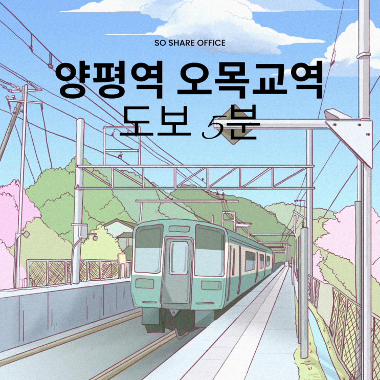  출퇴근이 편리한 우리 동네 [영등포 공유오피스]