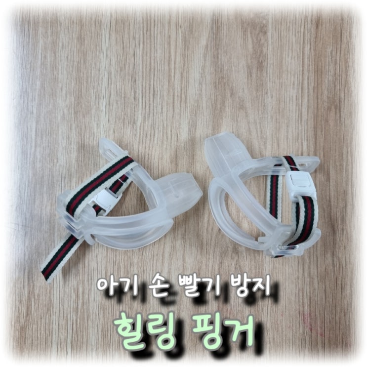  [육아] 손 빠는 아기를 위한 손 빨기 방지 "힐링 핑거" 사용 후기