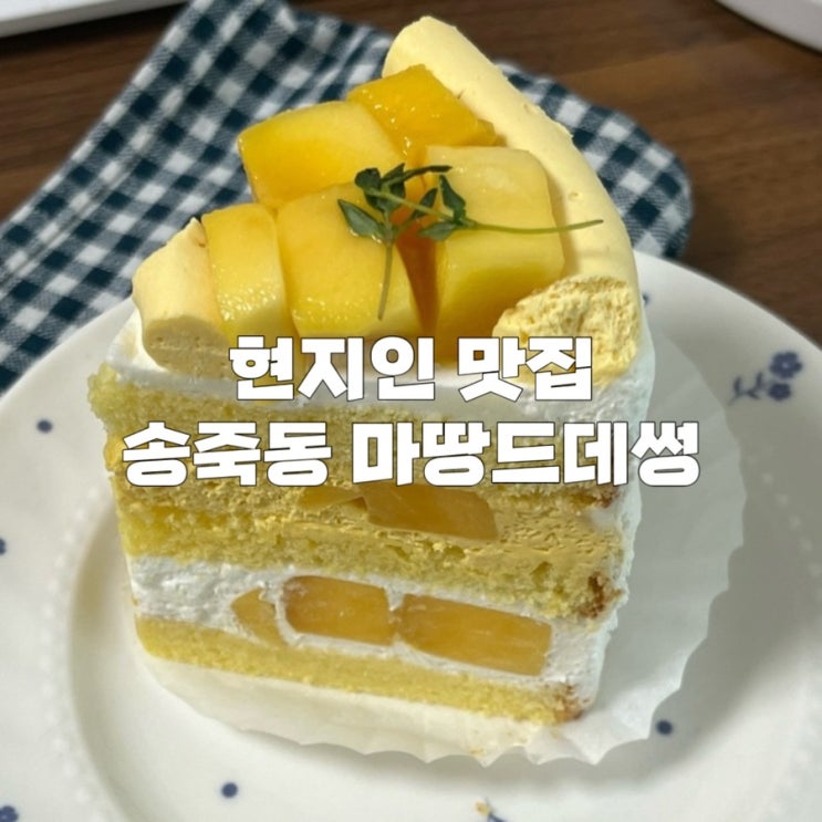  수원 송죽동 만석공원 디저트 카페 ‘마땅드데썽’ 생망고케이크 휘낭시에 맛집 내돈내산 후기