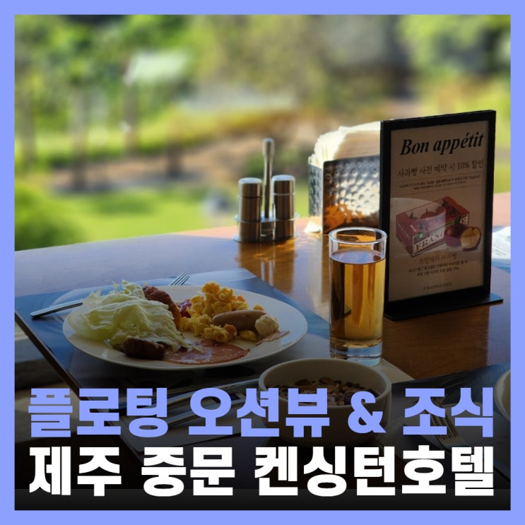  가족여행으로 좋았던 오션뷰 호텔 켄싱턴리조트 제주중문