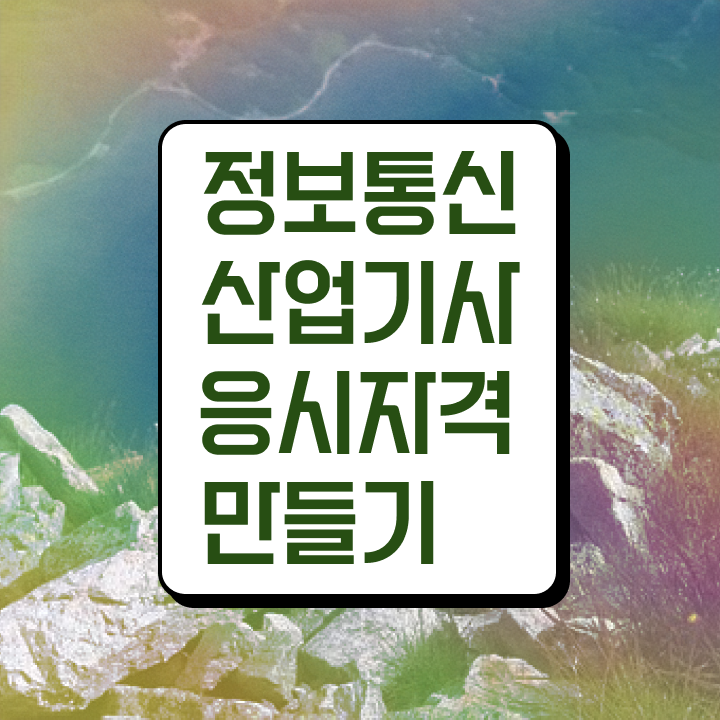  정보통신산업기사 공부 정보통신산업기사 응시자격 인강으로 단기간에 갖춘 후기