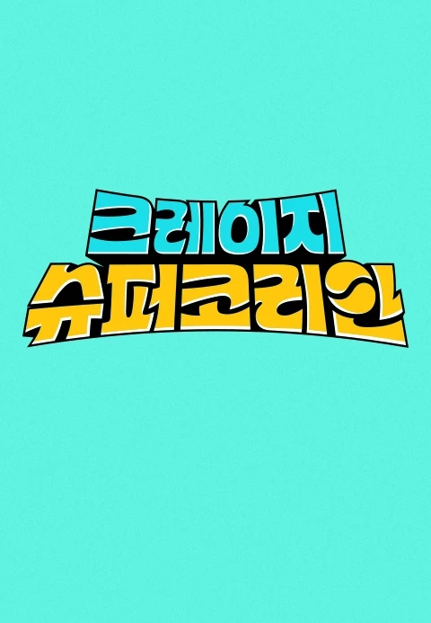 ᴛᴠ | <b>크레이지 슈퍼 코리안</b> (JTBC.2024)