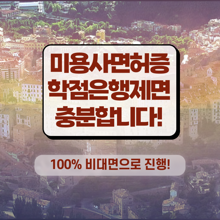  이용사 실기 시험 합격 못해도 , 집에서 온라인으로 헤어미용자격증 딸 수 있었던 후기