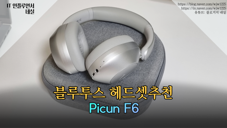  가성비헤드셋추천 Picun F6 블루투스헤드셋 ANC, 공간음향 지원해요