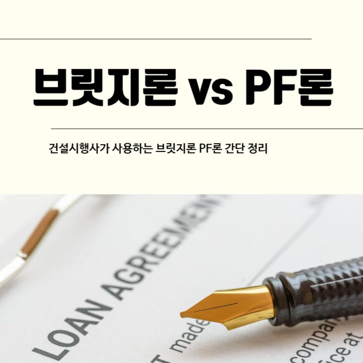  브릿지론과 PF론 차이 간단 정리