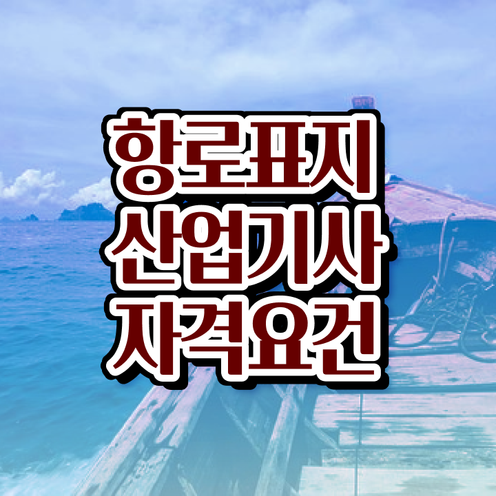  항로표지산업기사 응시조건 온라인 수업으로 간단하게 끝낸 비법