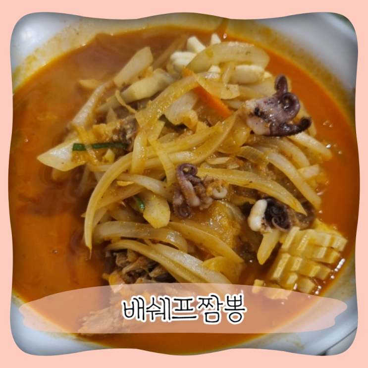  수원 인계동 중식 맛집 ㅣ 배쉐프짬뽕 중국집 다녀왔어요