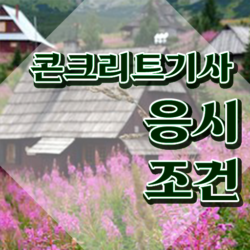  콘크리트기사 시험일정 콘크리트기사 취득자격 온라인 수업으로 5개월 만에 준비한 과정
