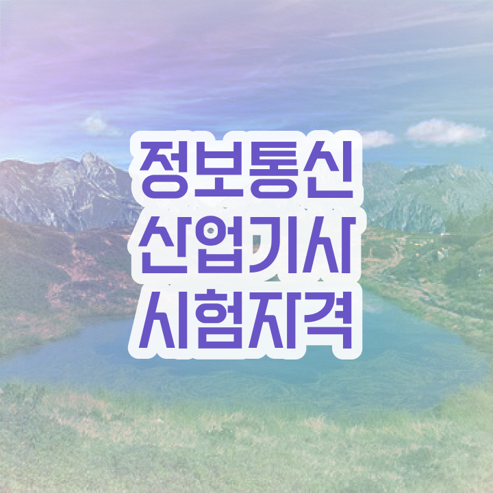  정보통신산업기사 2024 시험일정 정보통신산업기사 응시조건 온라인으로 5달만에 성공한 노하우
