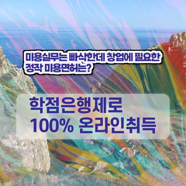  헤어자격증 필기 평가과정 안하고도 , 40대도 인강만으로 헤어자격증 갖추게된 전략
