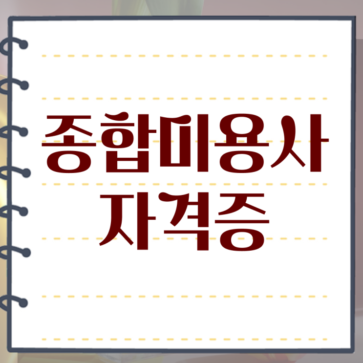 이용사 미용사 , 미용국가자격증 시험없이 온라인과정으로 6달만에 학위, 자격증 취득했어요