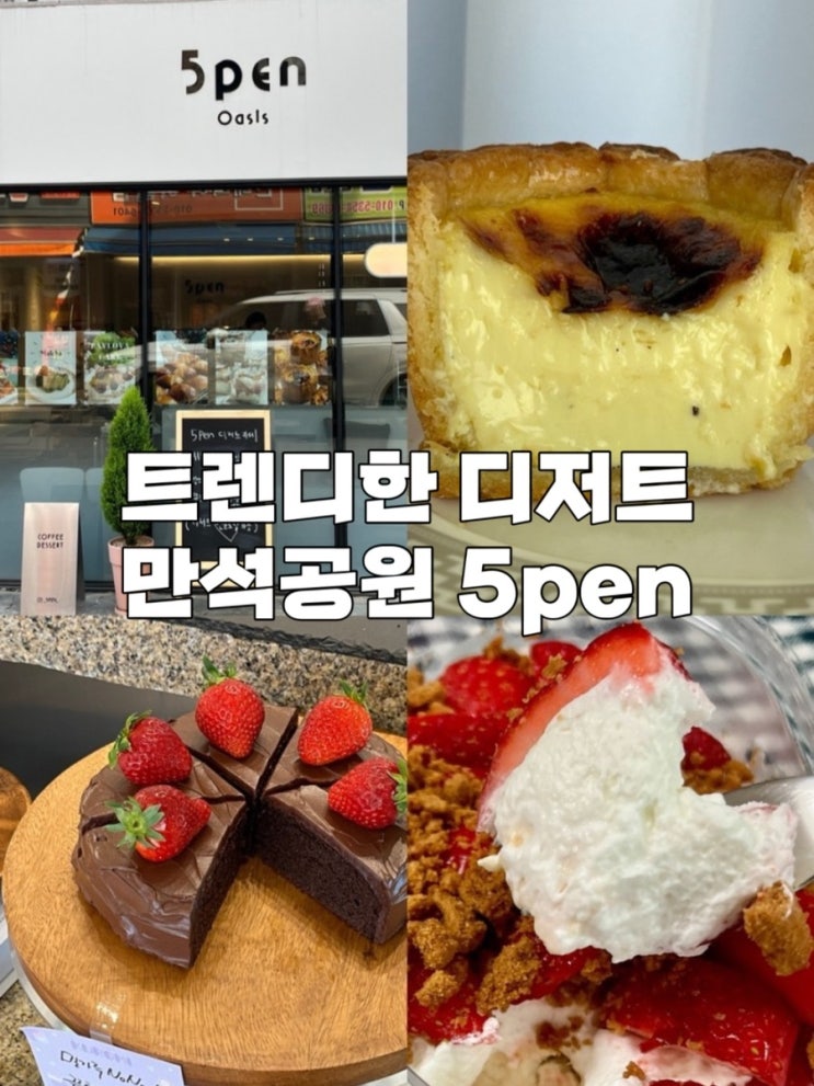  수원 만석공원 근처 피크닉 수제 디저트 맛집 ‘5pen’  파블로바 딸기케이크 에그타르트 내돈내산 후기