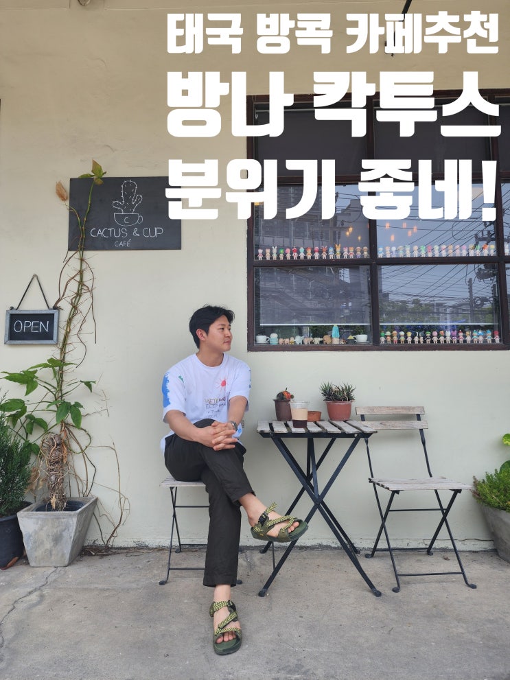  태국 방콕 방나 카페, 칵투스 내돈내산 솔직후기 추천