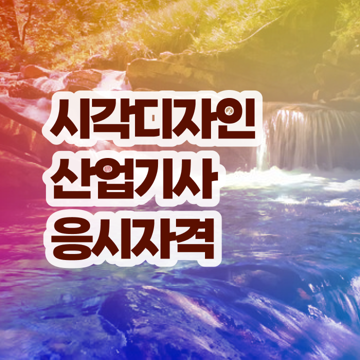  시각디자인산업기사 필기 시험 시각디자인산업기사 시험응시조건 독학으로 빠르게 준비하는 전략