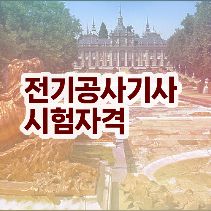  전기공사기사 응시자격확인 전기공사기사 취득자격 온라인 과정으로 4개월 만에 완료한 방법
