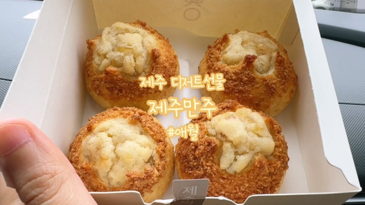  제주여행 선물로 좋은 특별한 디저트 애월 제주만주