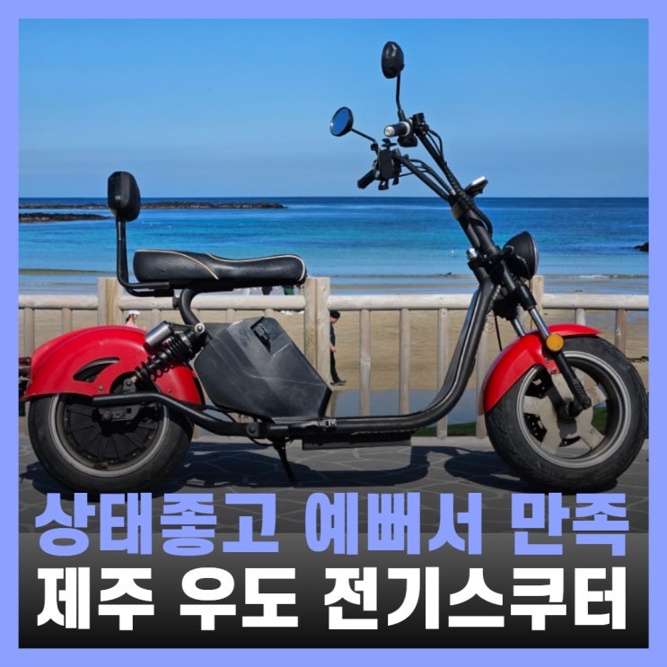  제주도 우도 전기차 가격 코코나라 후기 및 성산항 배시간표