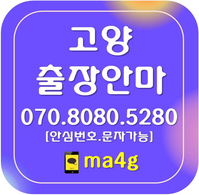  [고양출장마사지·안마:덕양구]주교동 원당동 신원동 원흥동 도내동 성사동 북한동 효자동 지축동 오금동 삼송동 동산동 용두동 벽제동 선유동 고양동 대자동 관산동 내유동 토당동 내곡동