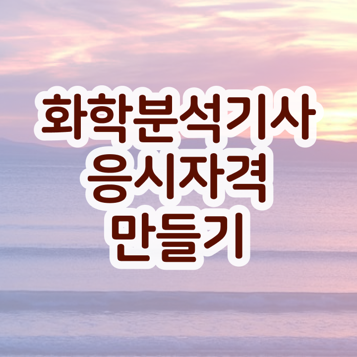  화학분석기사 한달 화학분석기사 시험자격 독학으로 단기간에 완료한 과정