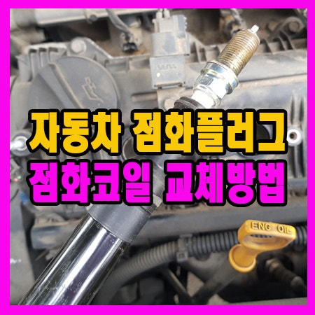 TG 점화플러그 점화코일 교체 서지탱크 탈착 방법