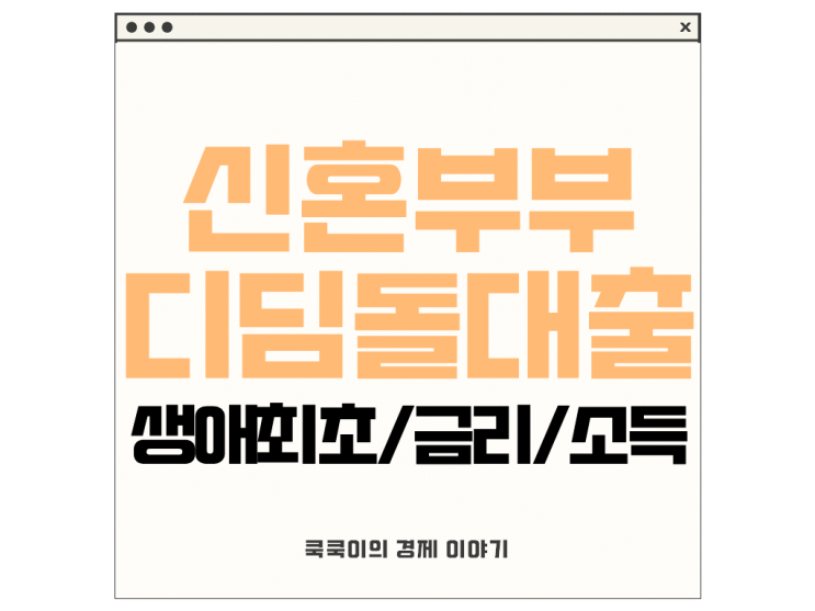  신혼부부 디딤돌대출 금리 소득 한도(ft.생애최초)