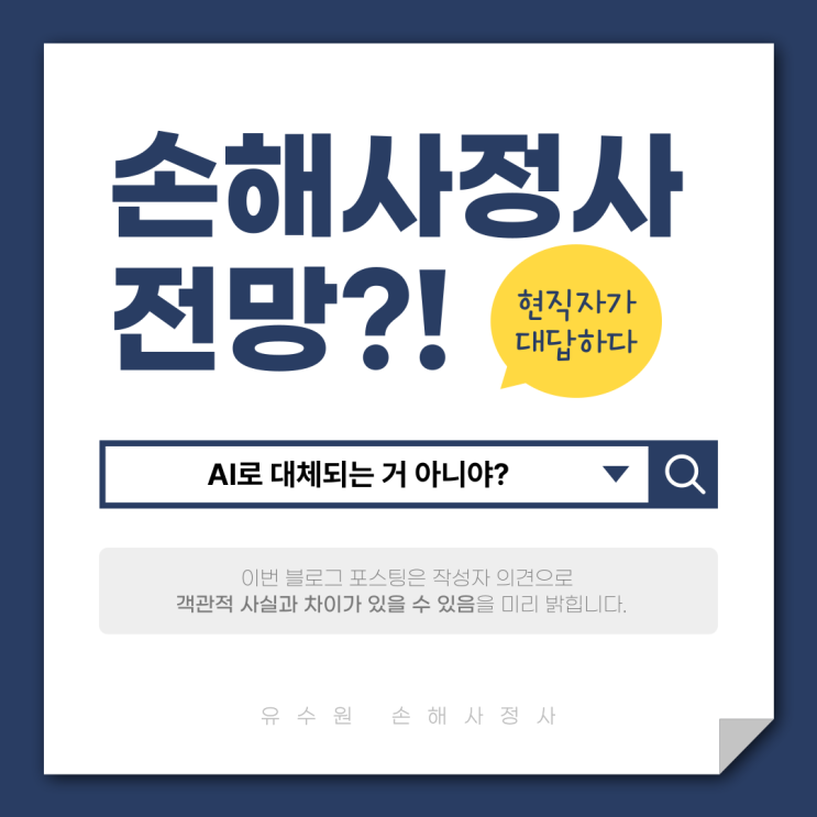  손해사정사 전망 꼭 좋을까요? 현직자 입장을 말씀드립니다
