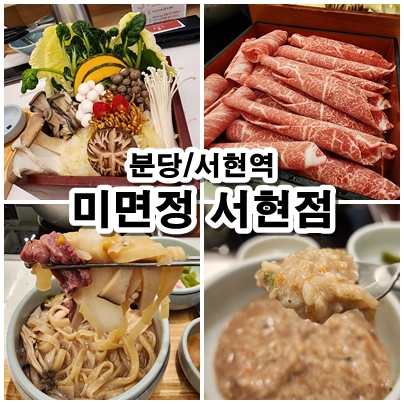  [분당] 서현맛집 샤브샤브는 여기가 1등입니다. 정갈하고 푸짐해서 단체모임가능한 미면정 서현점