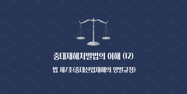  중대재해처벌법의 이해 (12) - 법 제7조(중대산업재해의 양벌규정)