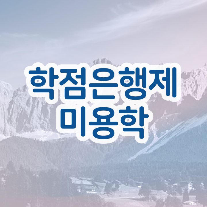  헤어미용자격증 실기 평가 준비 안해도 , 독학으로 미용자격증 16주 만에 취득할 수 있어요