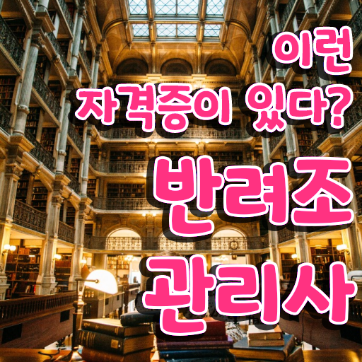  , 반려조관리사 자격증 온라인으로 간단히 준비한 과정 , 온라인 무료강의