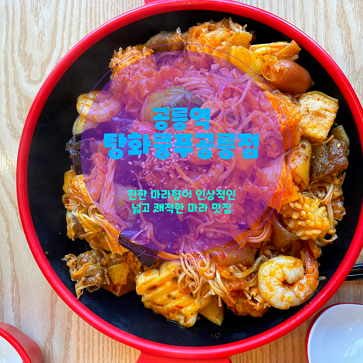  공릉동맛집 탕화쿵푸공릉점, 마라샹궈 덕후가 인정한 맛집