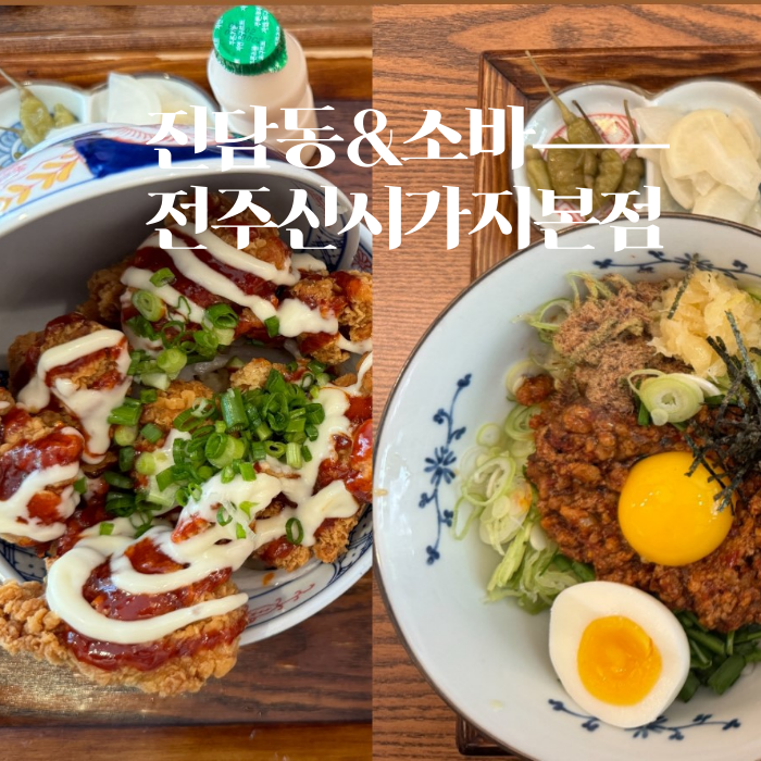  전주 효자동 현지인 맛집 진담동&소바 신시가지본점 점메추 마제소바 가라아게동 혼밥가능