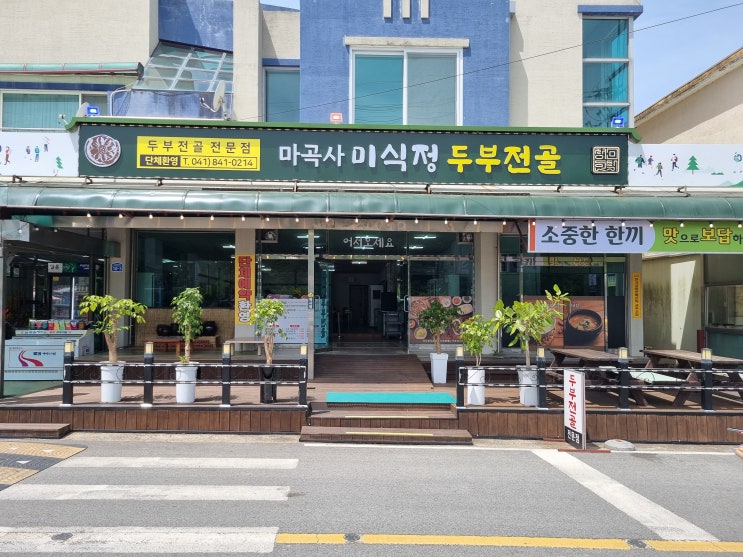  건강한 한 끼 마곡사 미식정 두부전골, 마곡사 맛집, 공주 맛집