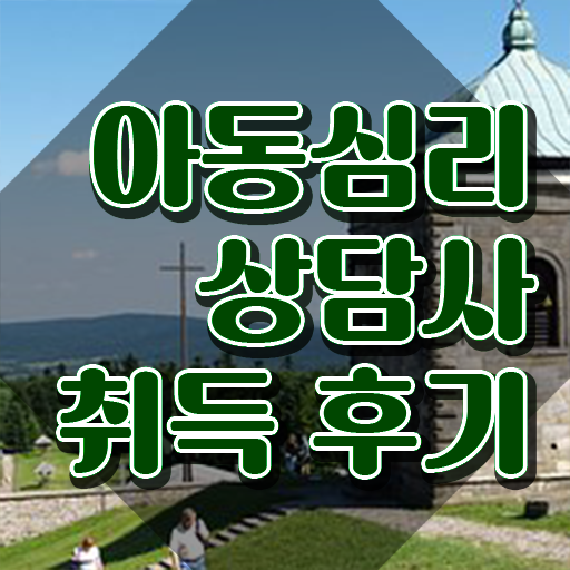  1급아동심리상담사자격증준비 , 아동심리상담사 자격증 구체적인 취득한 노하우 , 취업 전망